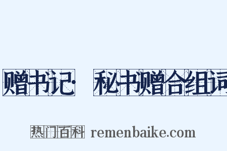 赠书记·秘书赠合组词是什么意思的图片